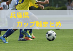 第52回西播磨地区サッカー大会(6年生以下の部)、第37回姫路市中学サッカー ウィンターカップ大会結果掲載!2026年1月~3月の兵庫県カップ戦/地域公式戦戦まとめ(優勝・上位チーム紹介)【随時更新】 | Green Card ニュース 第52回西播磨地区サッカー大会(6年生以下の部)、第37回姫路市中学サッカー ウィンターカップ大会結果掲載!2026年1月~3月の兵庫県カップ戦/地域公式戦戦まとめ(優勝・上位チーム紹介)【随時更新】 | Green Card ニュース