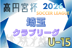 高円宮杯JFAU-15サッカーリーグ2026埼玉 クラブリーグ 組合せ決定!例年3月~開催 日程情報募集 | Green Card ニュース 高円宮杯JFAU-15サッカーリーグ2026埼玉 クラブリーグ 組合せ決定!例年3月~開催 日程情報募集 | Green Card ニュース