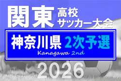 2026年度 関東高校サッカー大会 神奈川県2次予選 各地区代表決定!地区予選情報・出場校、シード情報掲載!例年4月上旬開幕、組合せ募集! | Green Card ニュース 2026年度 関東高校サッカー大会 神奈川県2次予選 各地区代表決定!地区予選情報・出場校、シード情報掲載!例年4月上旬開幕、組合せ募集! | Green Card ニュース