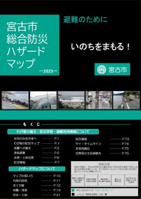 宮古市総合防災ハザードマップの表紙
