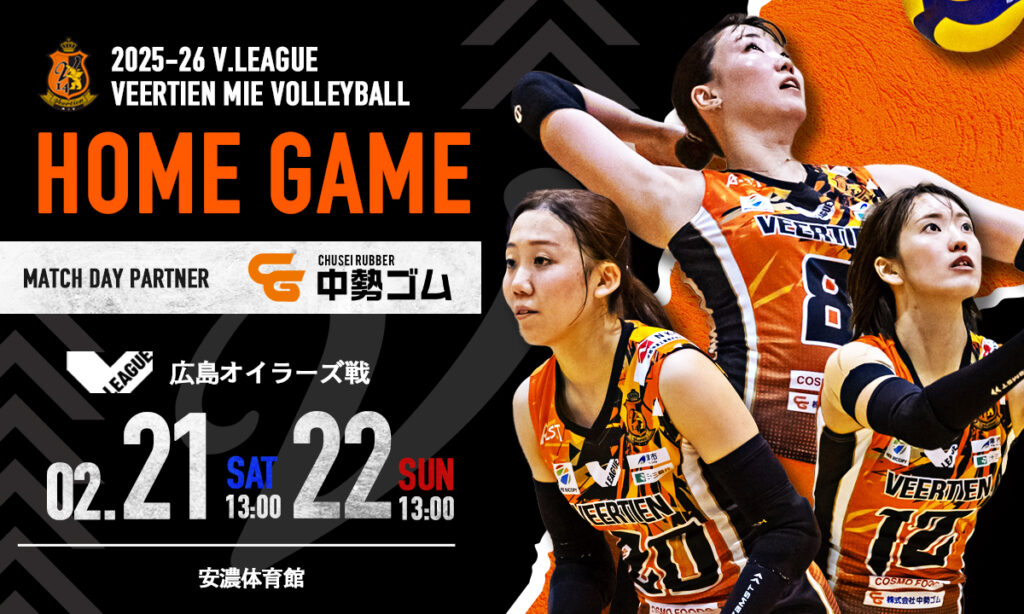 2月21日（土）、22日（日）VS 広島オイラーズ ＠安濃体育館 | ヴィアティン三重女子バレーボールオフィシャルサイト