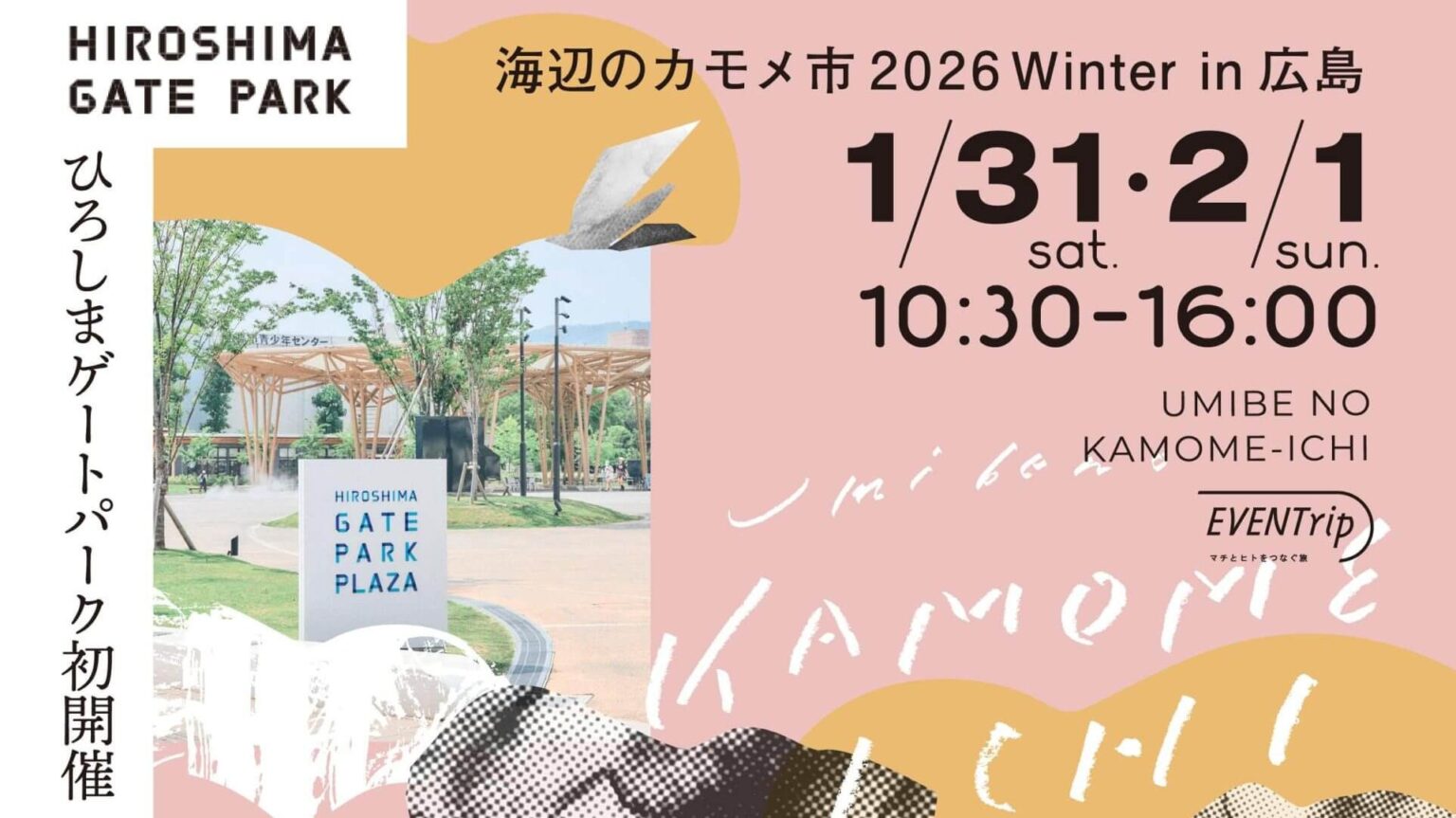 【1/31・2/1】門司港発のマーケットが広島に！ひろしまゲートパークで「海辺のカモメ市 2026 Winter in 広島」開催