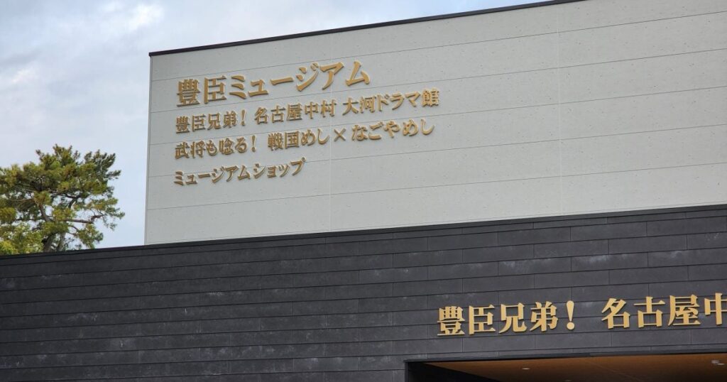 「豊臣兄弟！ 名古屋中村 大河ドラマ館」秀吉・秀長ゆかりの中村公園内の「豊臣ミュージアム」で1月24日から2027年1月11日まで – 美術展ナビ