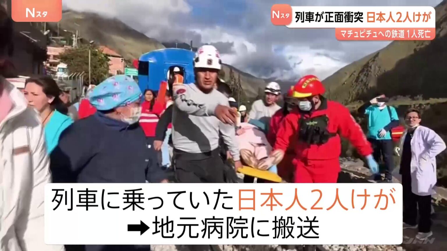 マチュピチュ遺跡に向かう線路で列車が正面衝突　1人死亡 邦人2人けが　ペルー（TBS NEWS DIG Powered by JNN）