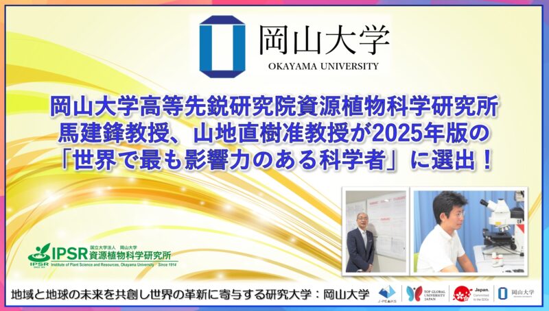 岡山大学 ／岡山大学高等先鋭研究院 資源植物科学研究所の馬建鋒教授、山地直樹准教授が2025年版の「世界で最も影響力のある科学者」に選出！ - 無料プレスリリース「PR-FREE」
