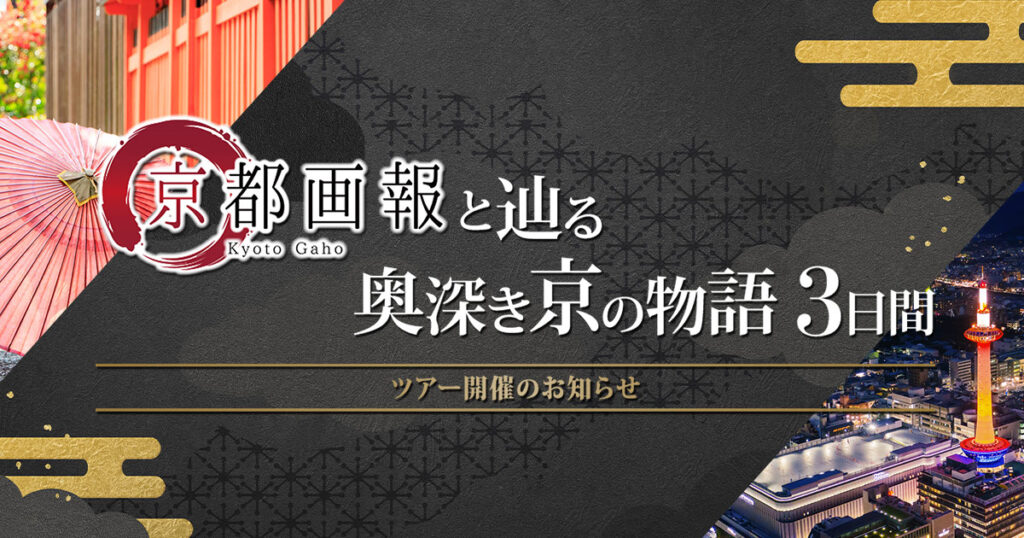 『京都画報』と辿る 奥深き京の物語3日間 ― 番組初・プレミアムツアー開催 ―｜KBS京都