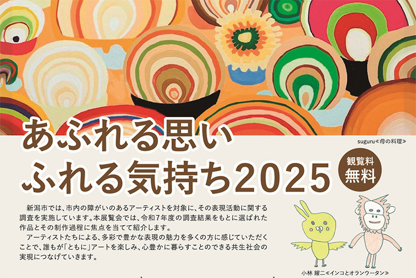 アートを通じて共生社会の実現を考える 展覧会「あふれる思い ふれる気持ち 2025」1月31日から開催 市内3会場を巡回