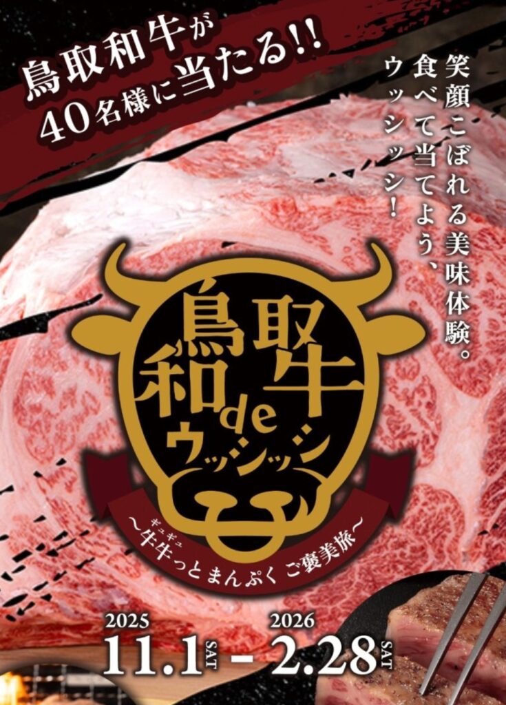 合計40名に鳥取和牛が当たる「鳥取和牛deウッシッシ ～牛牛っとまんぷくご褒美旅～」鳥取和牛を食べて当てよう！ | 鳥取マガジン