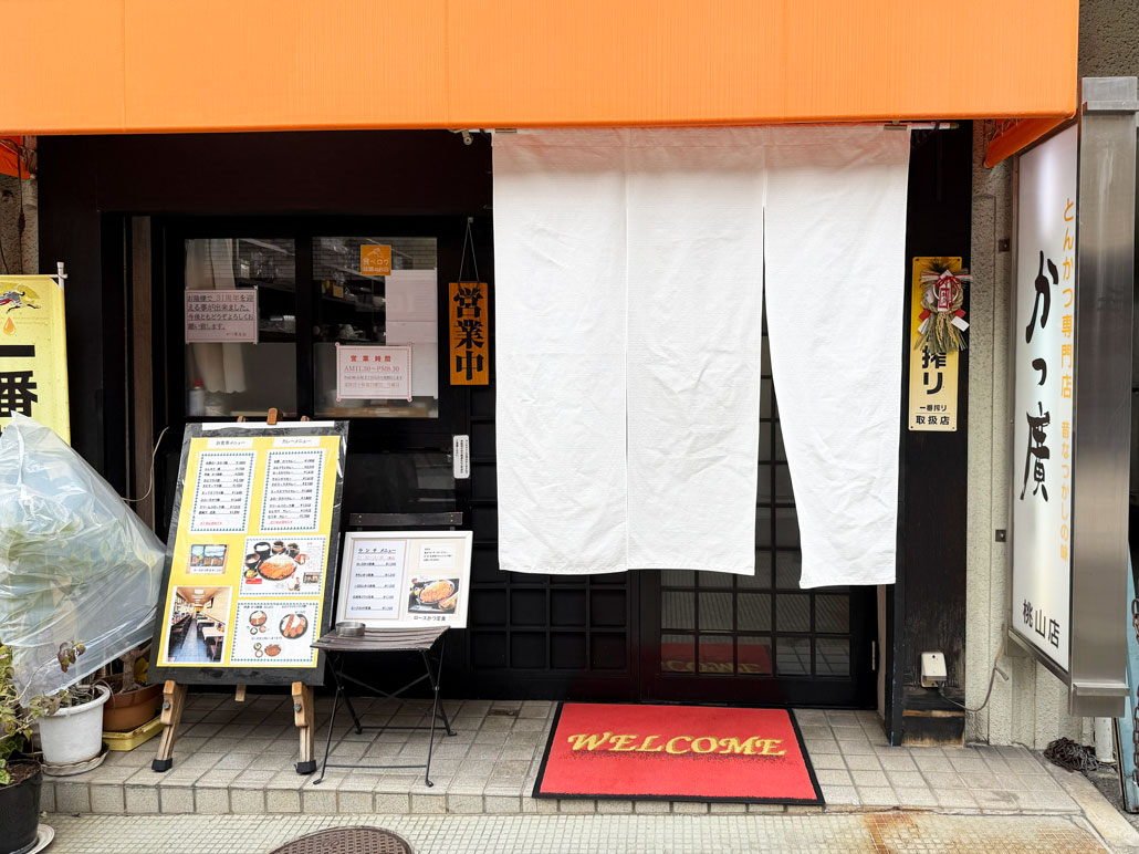 「かつ廣 桃山店」外観画像