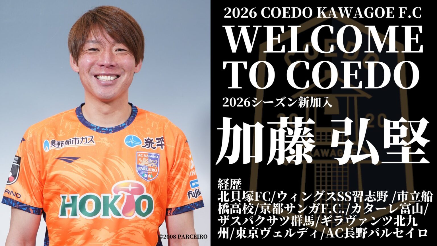 埼玉県川越市からJリーグを目指す「COEDO KAWAGOE F.C」、Jリーグ通算413試合の出場経験を持つ加藤 弘堅選手、AC長野パルセイロ(J3)より加入が決定 | スポーツマニア
