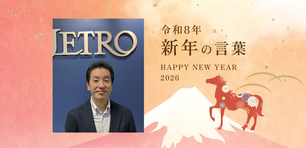令和8年 新年の言葉「JAPAN EXTERNAL TRADE ORGANIZATION（JETRO）トロント事務所長 幡野 裕一」