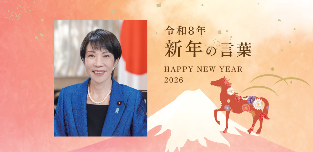 令和8年 新年の言葉「内閣総理大臣 高市 早苗」 | TORJA 令和8年 新年の言葉「内閣総理大臣 高市 早苗」 | TORJA