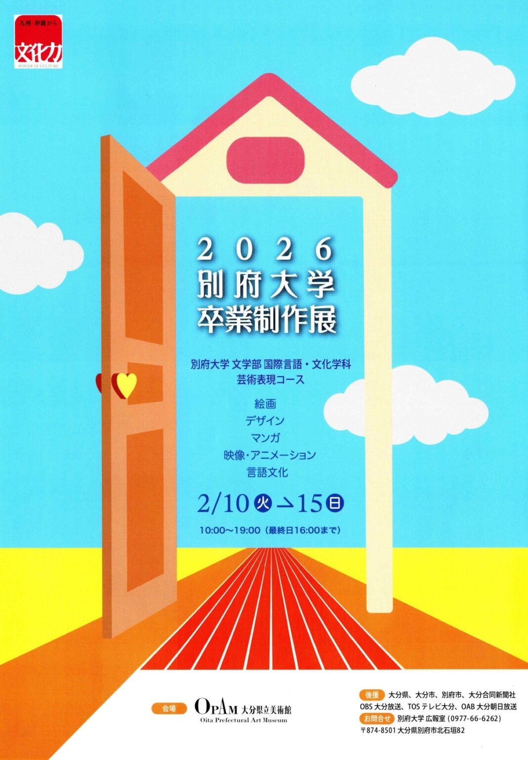 2026 別府⼤学卒業制作展 | 別府大学・別府大学短期大学部
