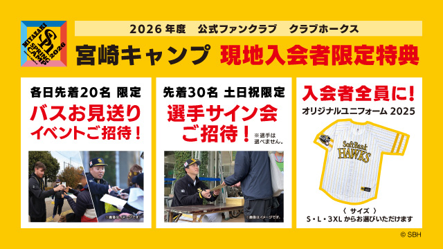 【宮崎春季キャンプ】 ファンクラブ会員特典・サービスについて | 福岡ソフトバンクホークス