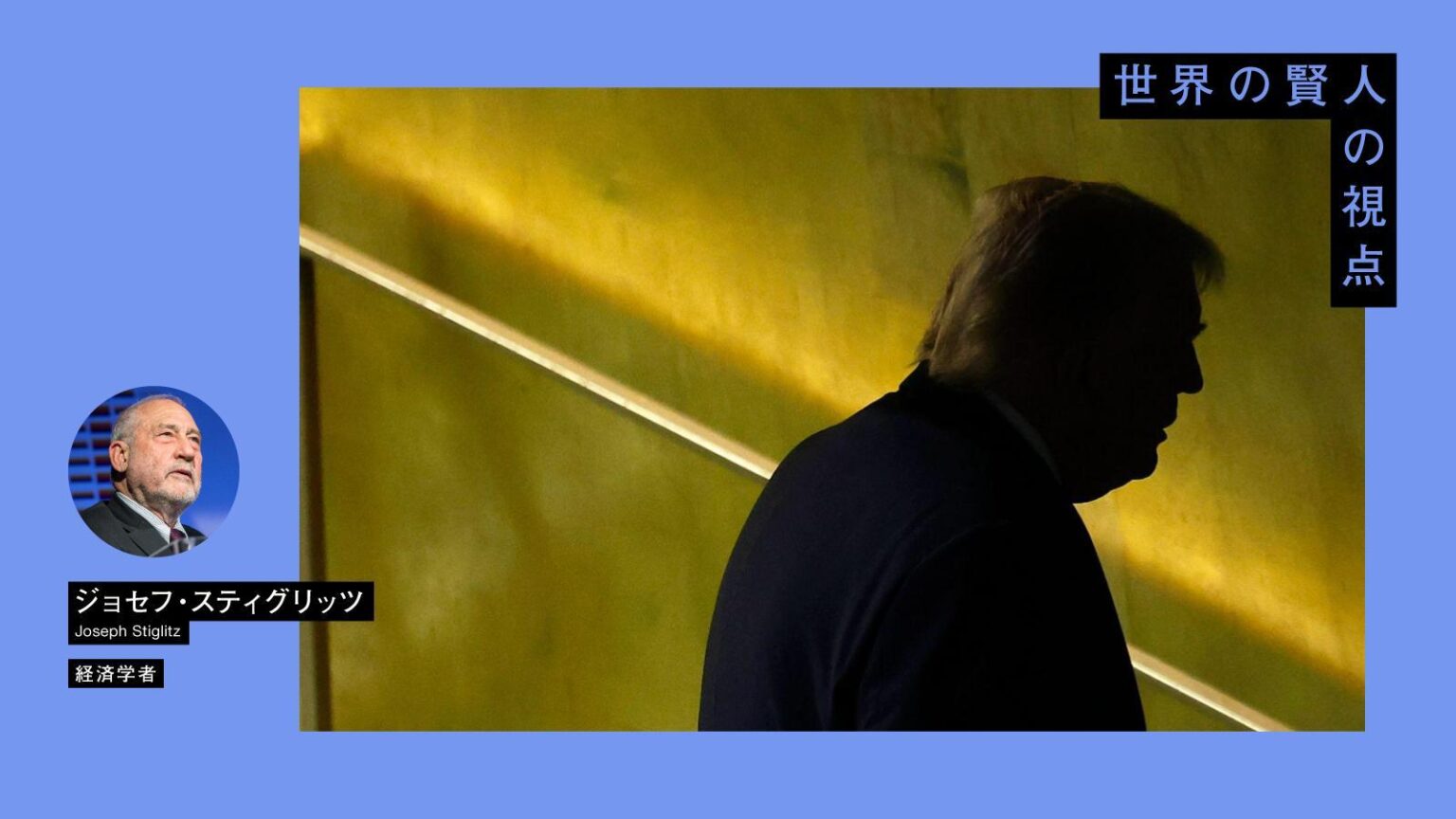 ノーベル経済学者スティグリッツの2026年予測「トランプ政権が常軌を逸した後、時代は『米国覇権なき世界』に突入する」 - Yahoo!ニュース
