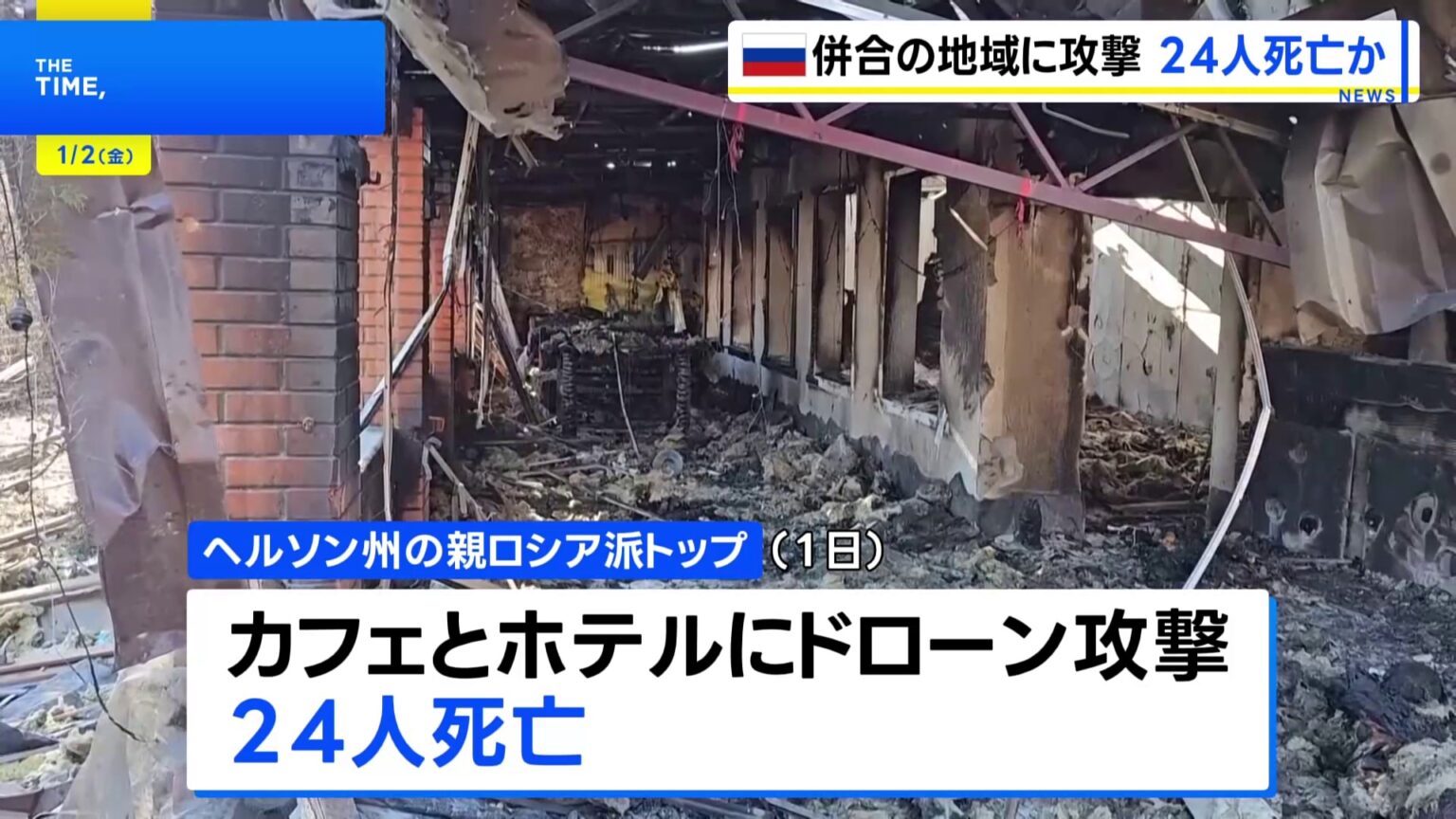 ウクライナ軍のドローン攻撃で24人死亡 ヘルソン州の親ロシア派トップが主張（TBS NEWS DIG Powered by JNN）