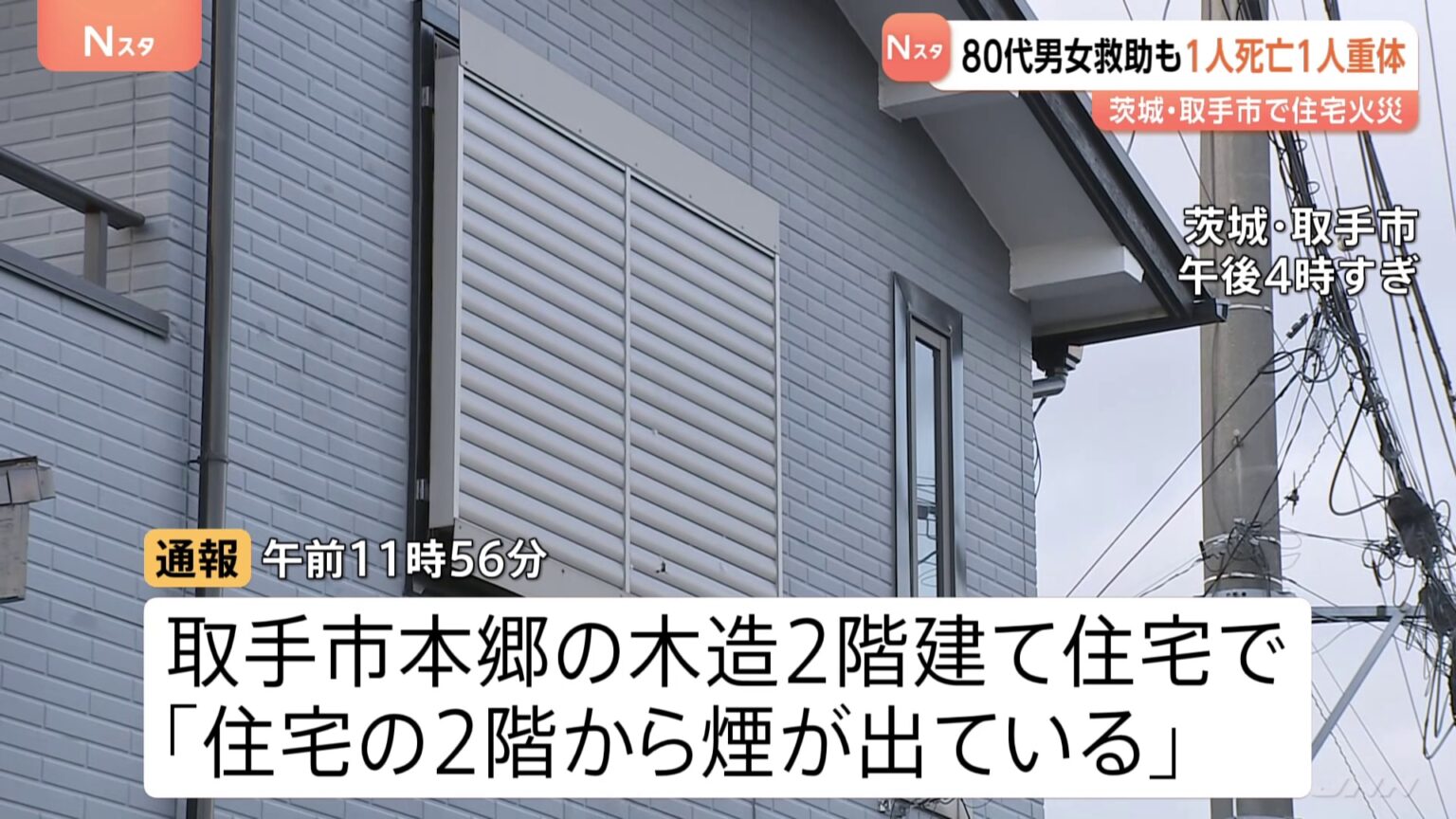 「2階から煙が出ている」木造2階建て住宅で火災　80代男女が搬送も男性死亡…女性も意識不明の重体　住民の夫婦か　茨城・取手市（TBS NEWS DIG Powered by JNN）