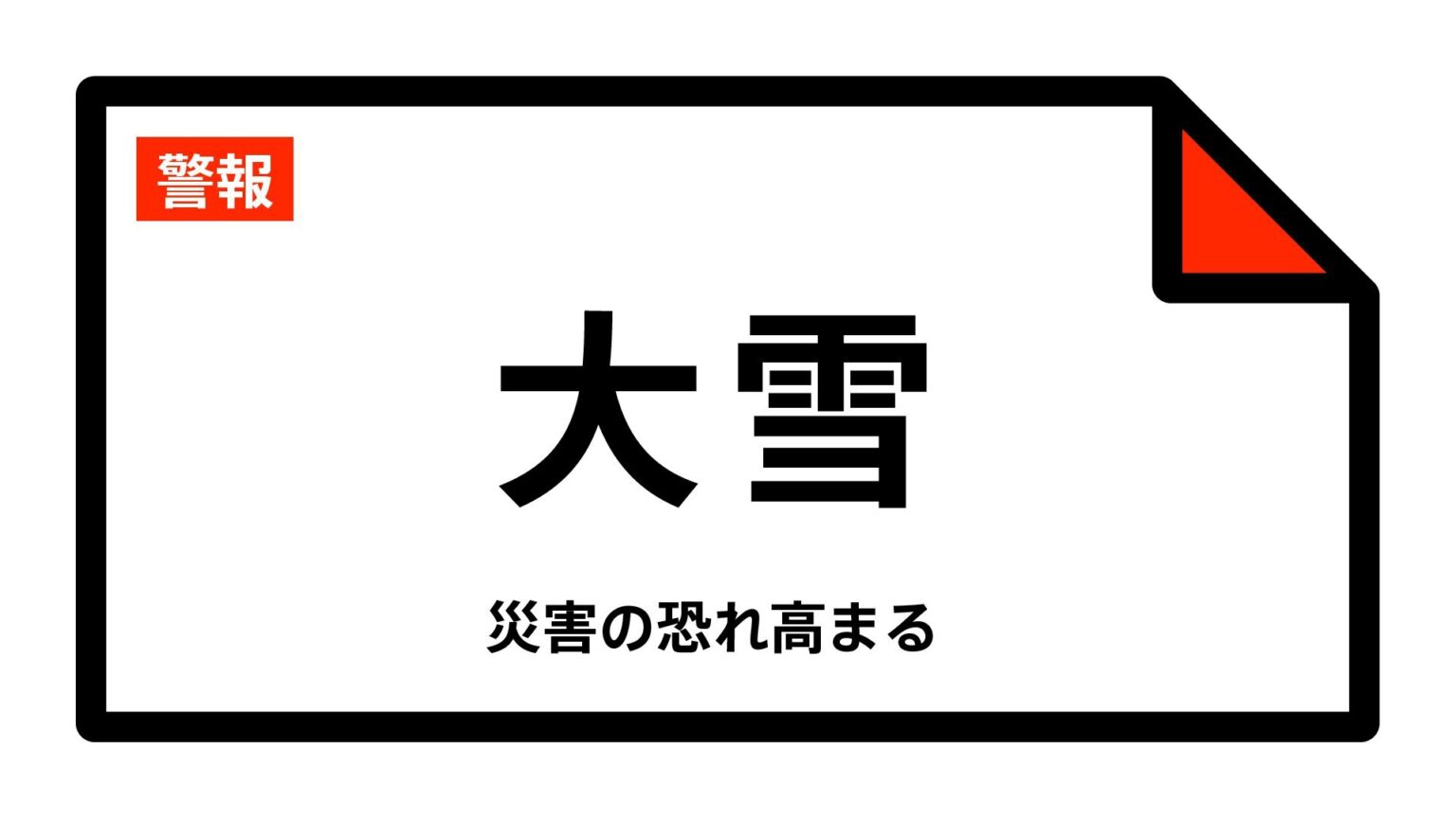 【大雪警報】福井県・敦賀市、鯖江市、越前市、池田町、南越前町、美浜町などに発表 2日13:25時点（TBS NEWS DIG Powered by JNN）