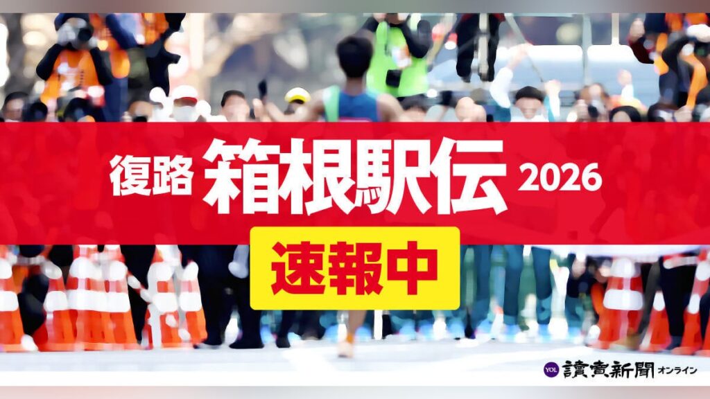 箱根駅伝復路【速報中】まもなくスタート、当日変更は…王者青学大を追う早稲田大や中央大 – 読売新聞オンライン 箱根駅伝復路【速報中】まもなくスタート、当日変更は…王者青学大を追う早稲田大や中央大 - 読売新聞オンライン