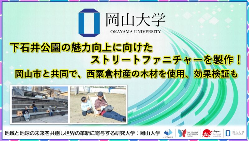 岡山大学 ／下石井公園の魅力向上に向けたストリートファニチャーを製作！ 岡山市と共同で、西粟倉村産の木材を使用、効果検証も - 無料プレスリリース「PR-FREE」
