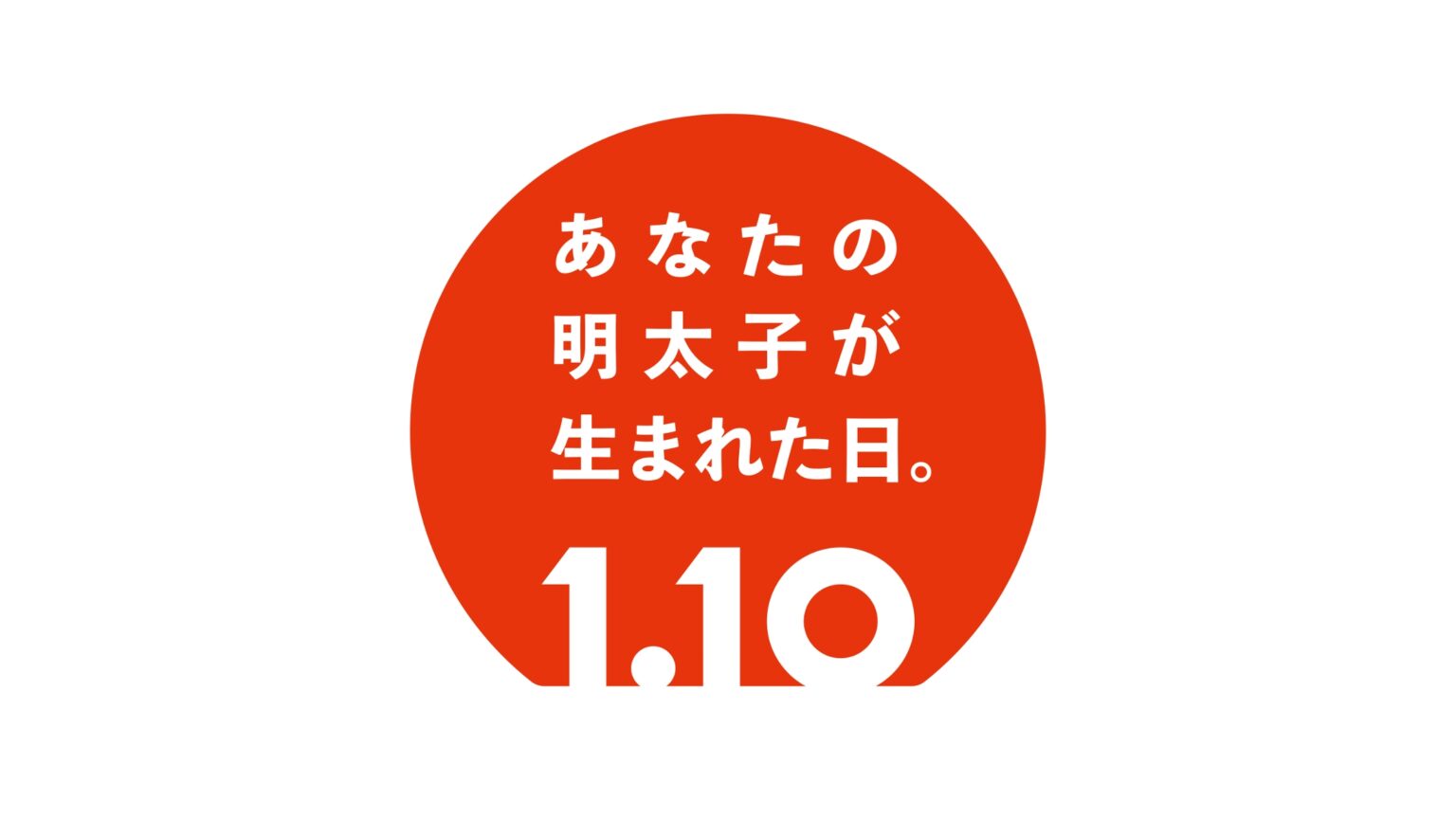 1月10日は 「明太子の日」 天神地下街で味の原点を祝う誕生祭が開催（FINDERS） - Yahoo!ニュース