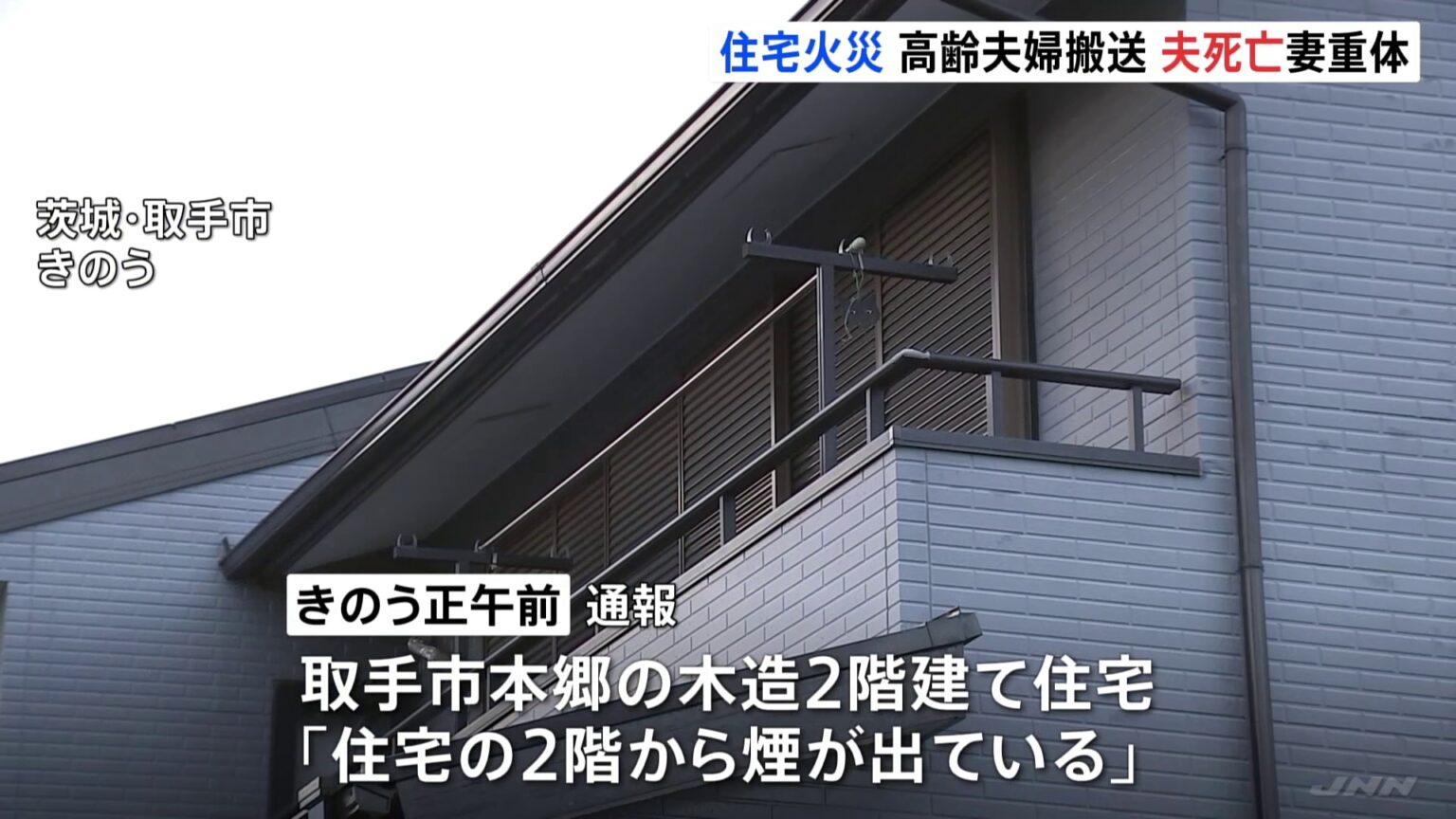 茨城県取手市の住宅で火災　住人の80代夫婦を救助も夫が死亡　妻は意識不明の重体（TBS NEWS DIG Powered by JNN）