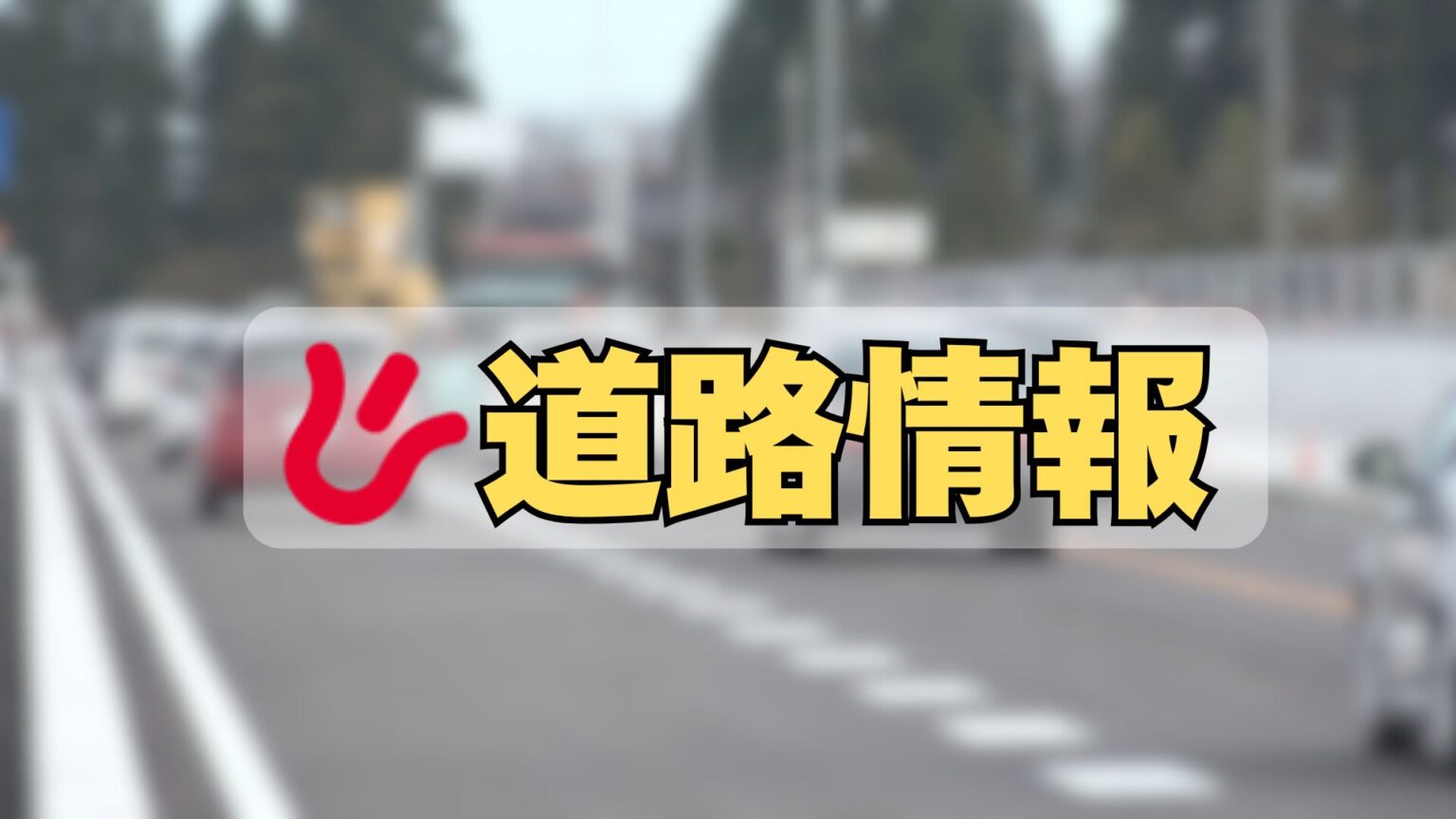 北陸自動車道 事故で一部通行止め 富山ー石川県境の国道8号に混雑の恐れ Uターンに影響か（チューリップテレビ） - Yahoo!ニュース
