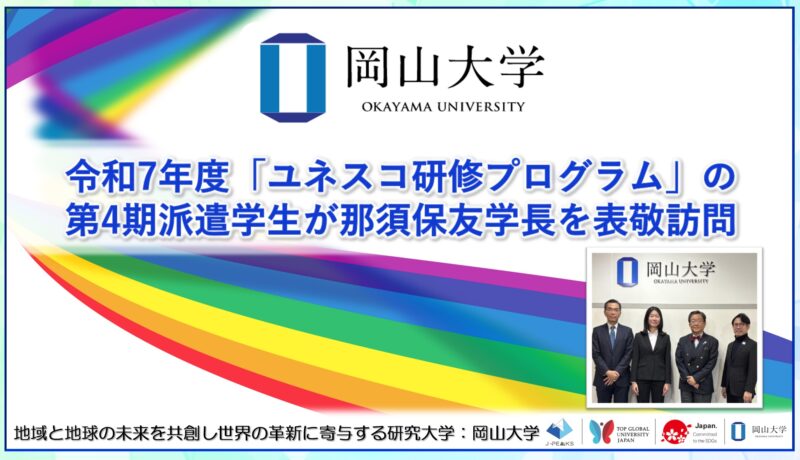 国立大学法人岡山大学 /令和7年度「ユネスコ研修プログラム」の第4期派遣学生が岡山大学の那須保友学長を表敬訪問しました – 無料プレスリリース「PR-FREE」 国立大学法人岡山大学 /令和7年度「ユネスコ研修プログラム」の第4期派遣学生が岡山大学の那須保友学長を表敬訪問しました - 無料プレスリリース「PR-FREE」