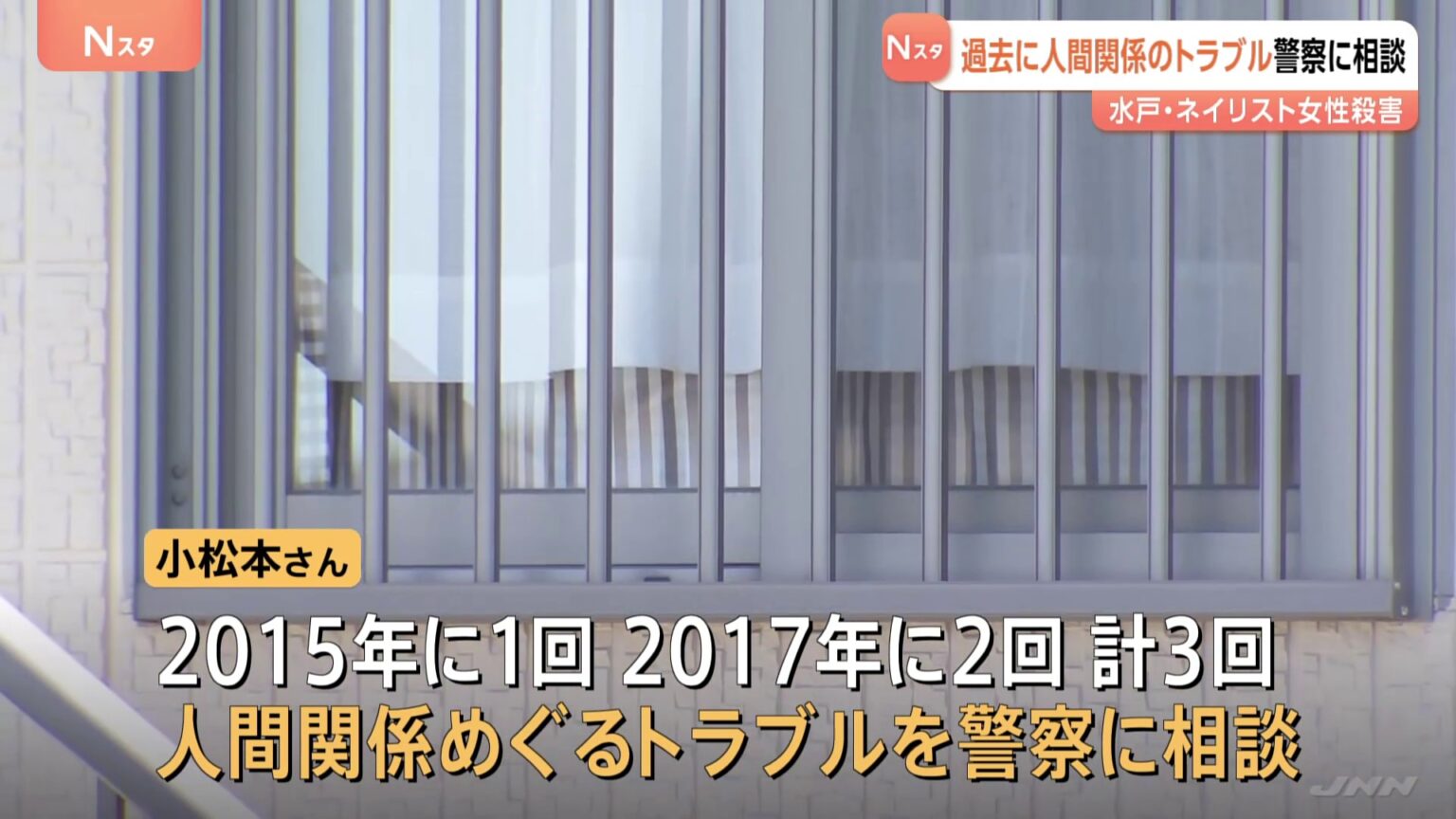 茨城・水戸市ネイリスト女性殺害　過去に人間関係のトラブルを警察に相談 事件に関係している可能性も（TBS NEWS DIG Powered by JNN）