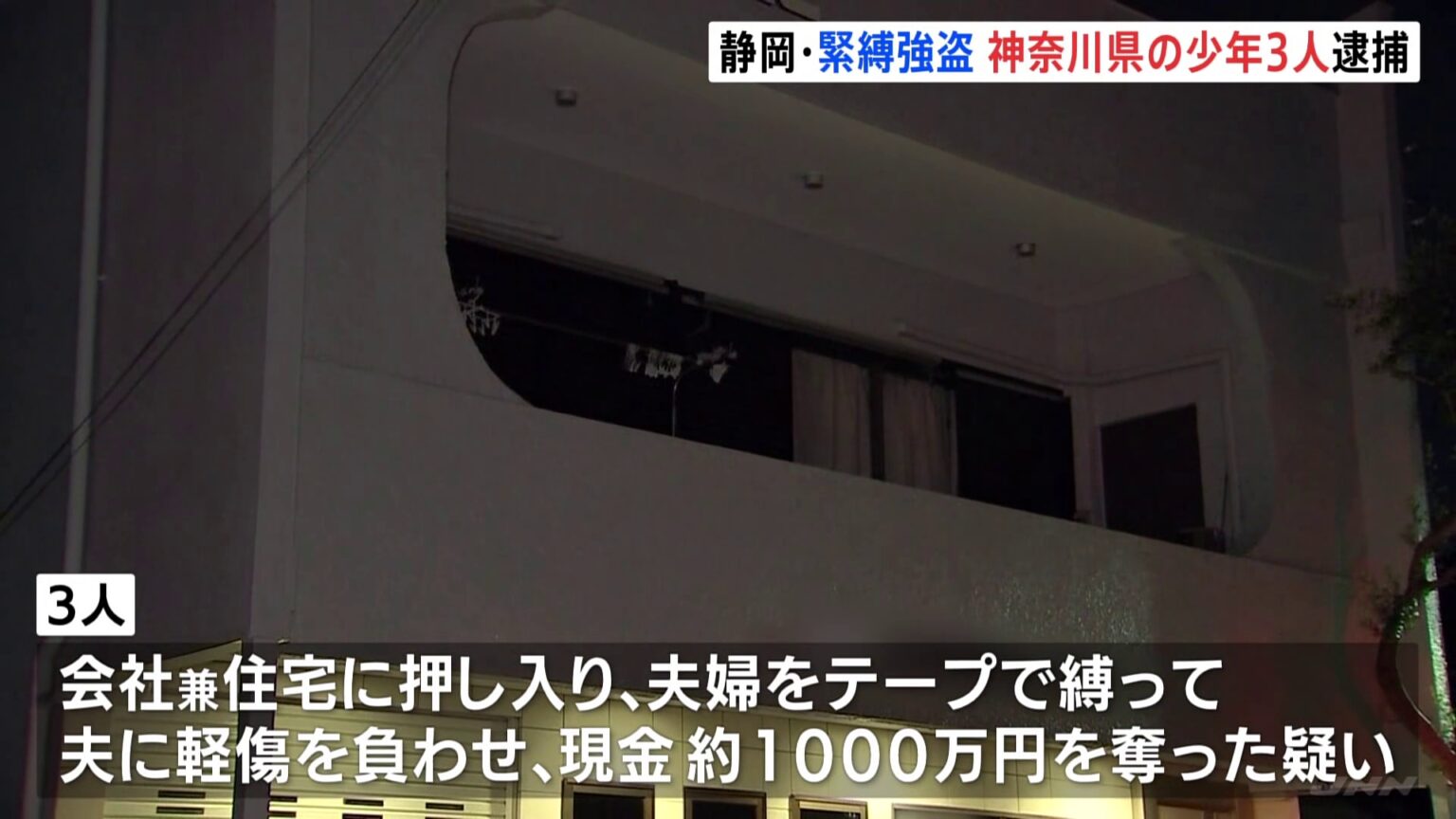 静岡・長泉町の1000万円強盗　神奈川県在住の17歳少年3人を逮捕　強盗傷害などの疑い　闇バイトやトクリュウなどの可能性も視野に捜査（TBS NEWS DIG Powered by JNN）