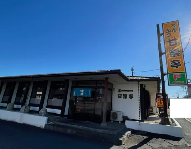 アオポンのブログ ／とんかつ甘楽亭の藤岡本店で実際に食べた口コミ！ - 無料プレスリリース「PR-FREE」