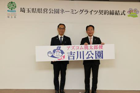 20260105azcom - AZ-COM丸和／埼玉県営公園の吉川公園の愛称が「アズコム桃太郎便 吉川公園」に