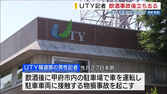 UTY記者 飲酒事故後に立ち去る 警察に届け出ず帰宅 甲府市内の駐車場 山梨（YBS山梨放送）