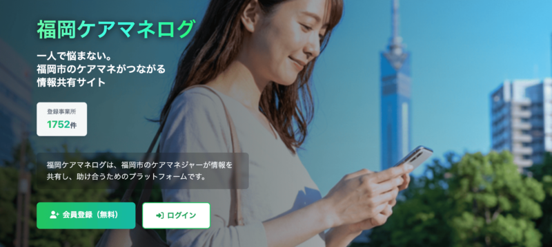 Support Stakes ／福岡市のケアマネ業務を効率化！区別検索やリアルな口コミを共有できる「福岡ケアマネログ」をリリース - 無料プレスリリース「PR-FREE」