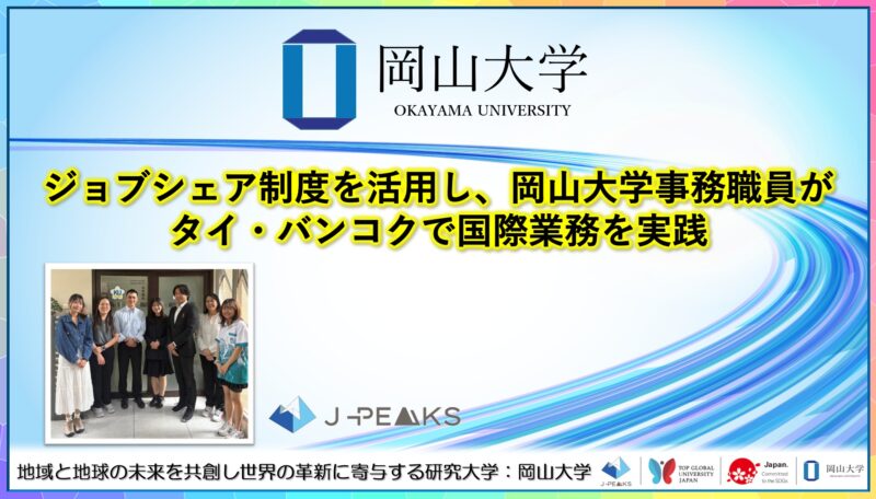 岡山大学 ／ジョブシェア制度を活用し、岡山大学事務職員がタイ・バンコクで国際業務を実践！ - 無料プレスリリース「PR-FREE」