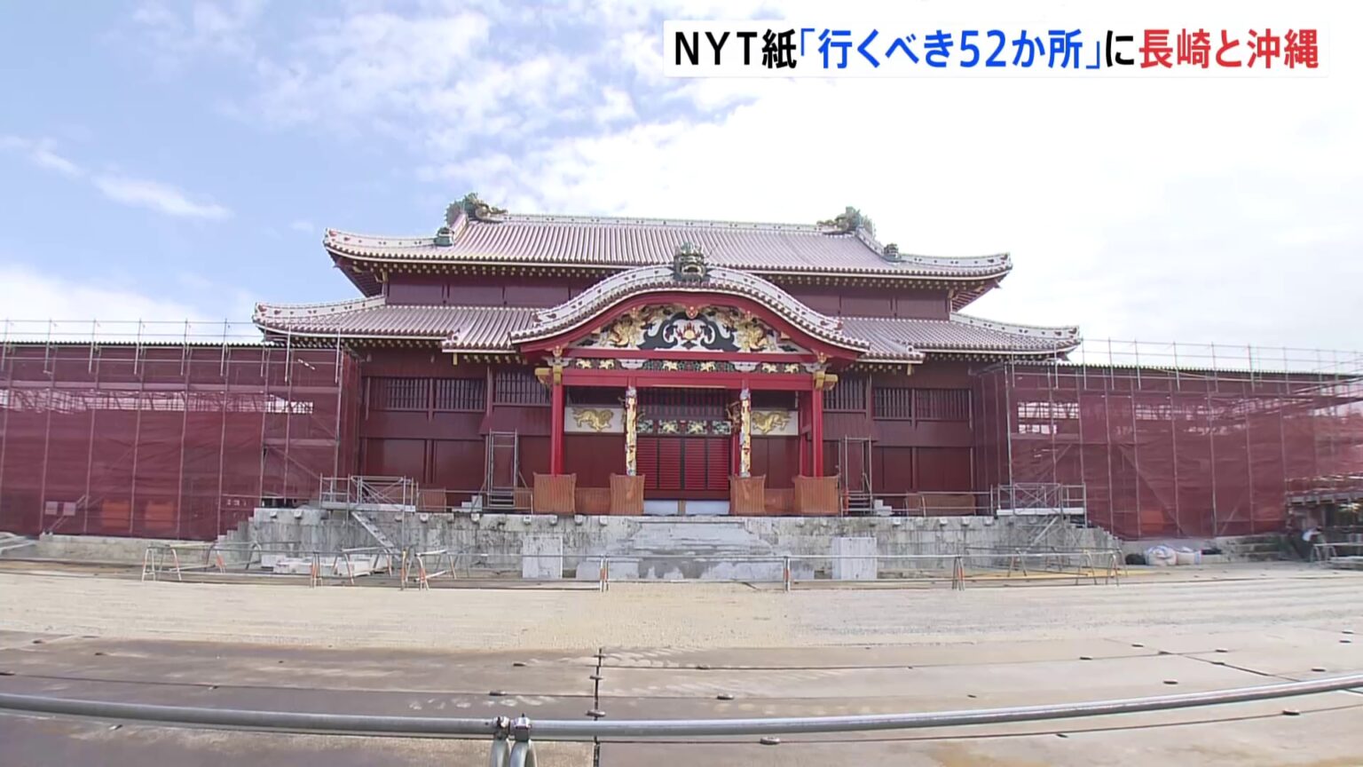 「2026年に行くべき52か所」に長崎と沖縄 NYタイムズが選出　首里城の再建工事が今年秋に終了予定など理由（TBS NEWS DIG Powered by JNN）