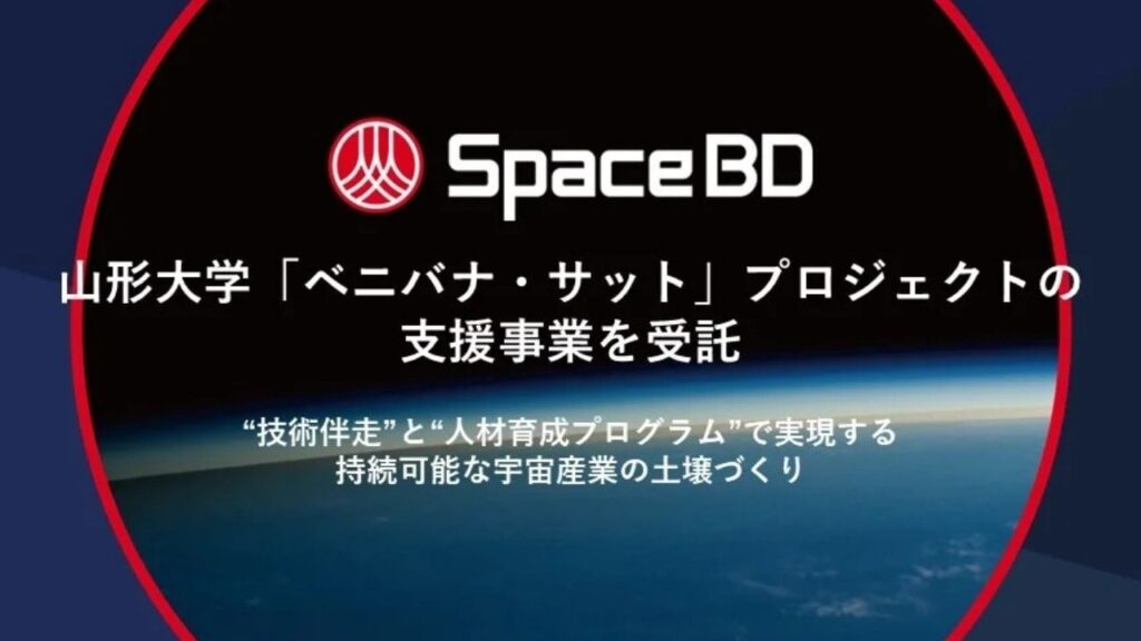 Space BD、山形大学「ベニバナ・サット」プロジェクトの支援事業を受託