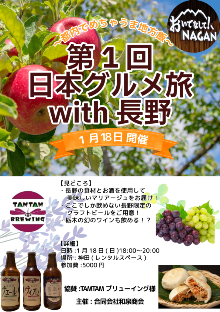 和泉商会 ／【第1回地域グルメ旅with長野】合同会社和泉商会がTAMTAMブリューイング様と協賛してグルメイベントを開催！ - 無料プレスリリース「PR-FREE」