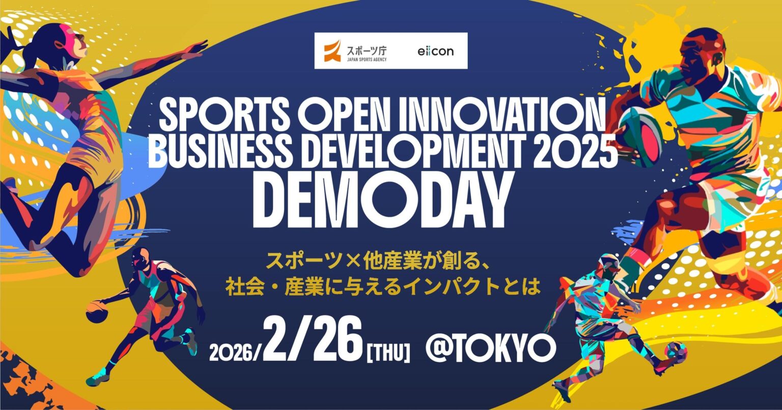 【バレー】SAGA久光スプリングスが参加　スポーツ×異業種の共創事業「SPORTS OPEN INNOVATION BUSINESS DEVELOPMENT 2025」成果発表と顕彰イベントを開催（バレーボールマガジン）