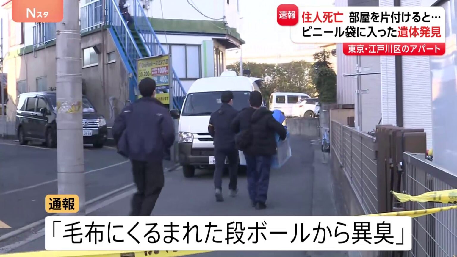 【速報】アパートにビニール袋入りの性別不明遺体　段ボールに入った状態で発見　去年11月に住人死亡　同居人がいたという情報も　東京・江戸川区　警視庁（TBS NEWS DIG Powered by JNN）