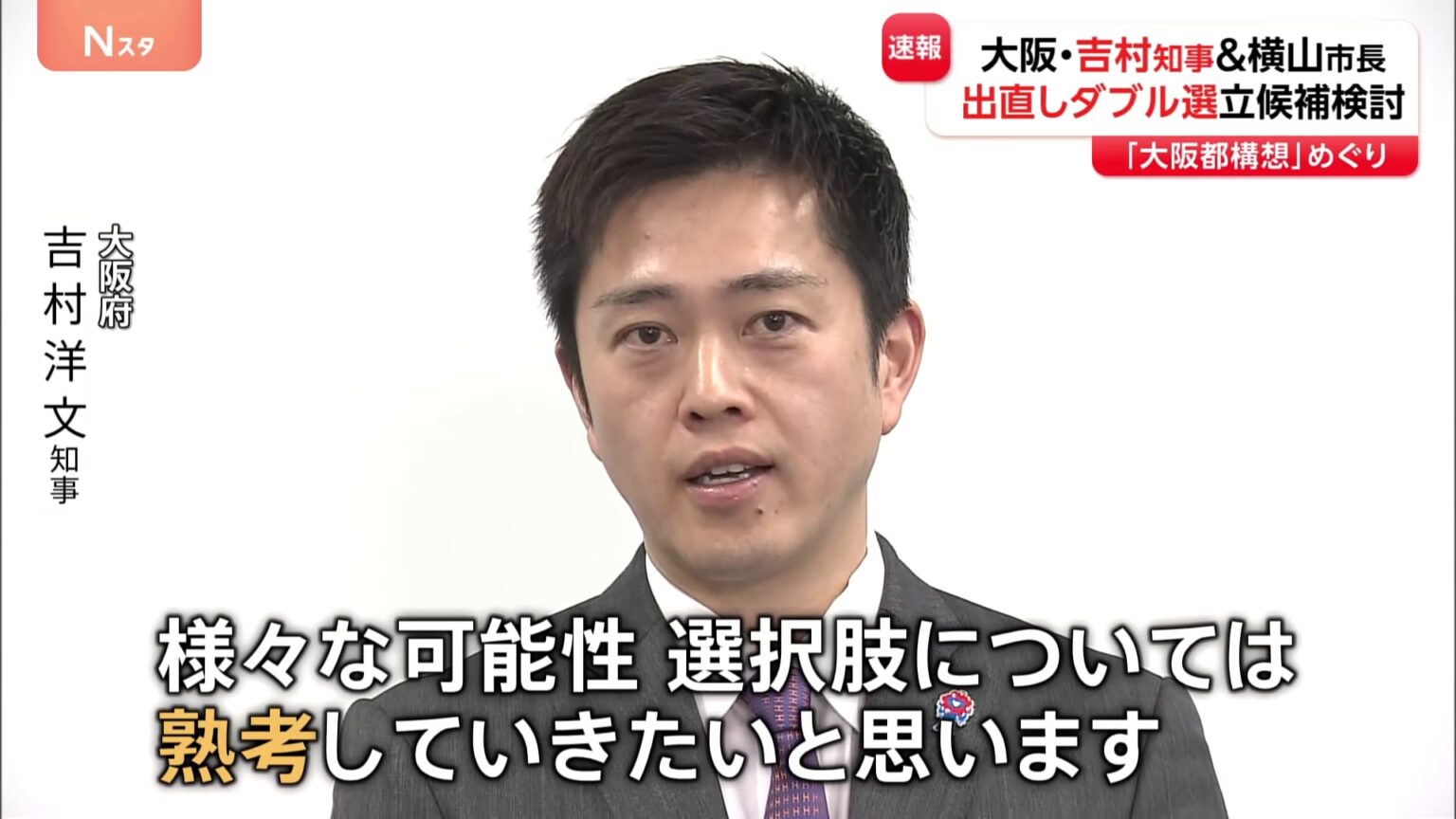 【速報】大阪　吉村知事・横山市長 辞職検討　出直しダブル選立候補か　「大阪都構想」めぐり（TBS NEWS DIG Powered by JNN）