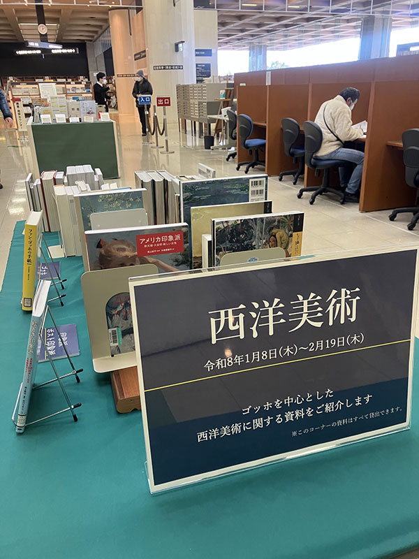 「西洋美術　ゴッホを中心に」の時事展示コーナー
