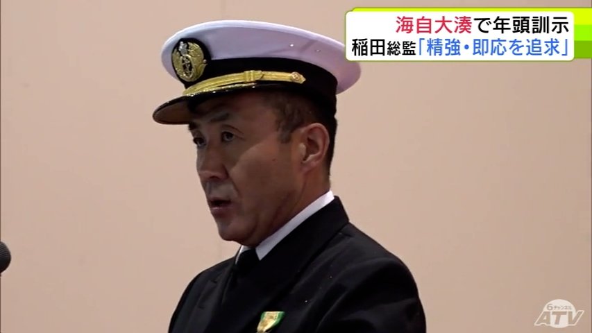 海上自衛隊大湊地区隊で年頭訓示　稲田丈司 総監「精強・即応のもと大湊地区隊の実力をさらに高みに」　青森県むつ市（ＡＴＶ青森テレビ） - Yahoo!ニュース