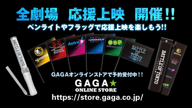 『BATTLE OF TOKYO -うつくしき嘘-』応援上映グッズ