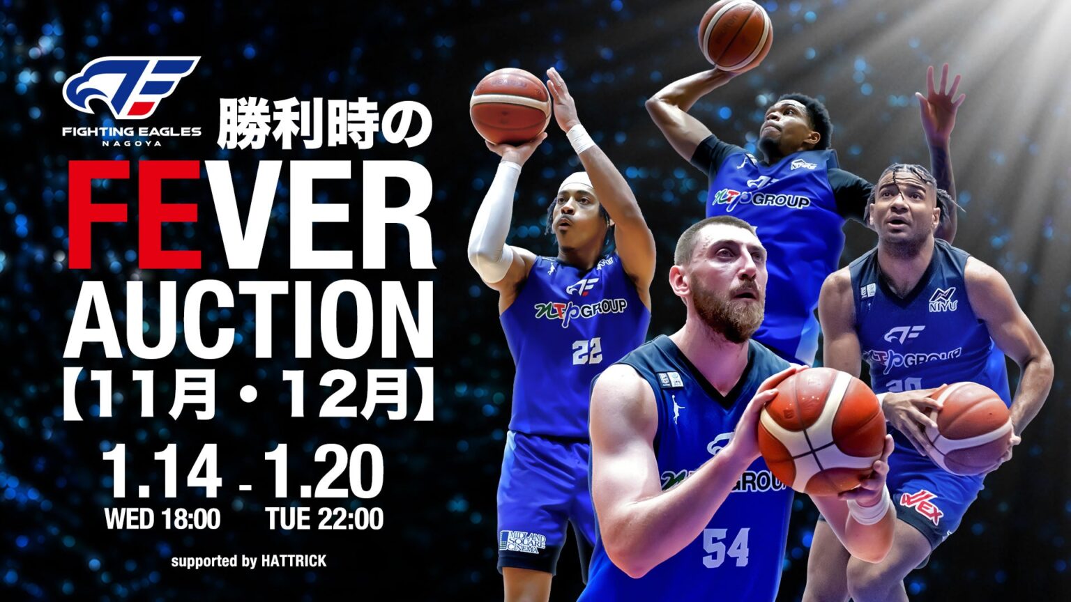「2025-26 SEASON 勝利時のFEVER AUCTION【11月・12月】」実施のお知らせ | ファイティングイーグルス名古屋