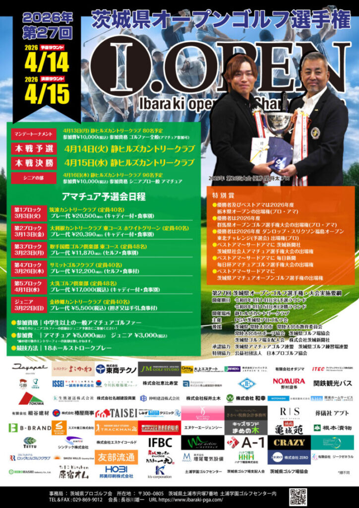 茨城県プロゴルフ会 ／第27回 茨城県オープンゴルフ選手権大会 - 無料プレスリリース「PR-FREE」
