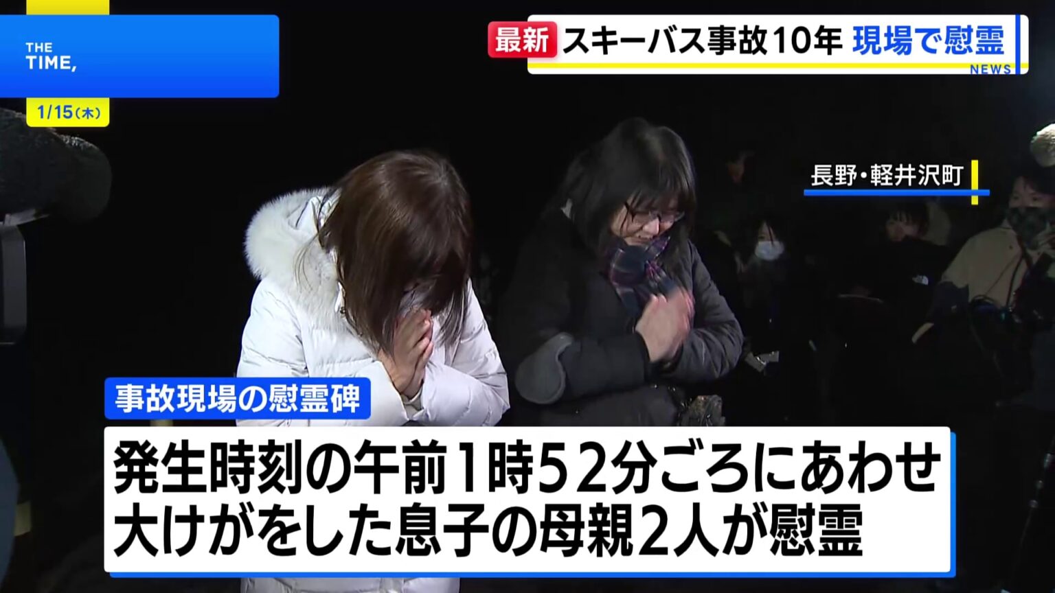 長野県軽井沢町のスキーバス事故から10年　現場で慰霊 「事故の風化をさせない」（TBS NEWS DIG Powered by JNN）