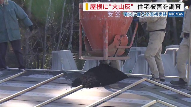 「灰は雪の5倍重い」 屋根に“火山灰” 富士山噴火に備え…全国初実験 住宅被害を調査 山梨（YBS山梨放送）