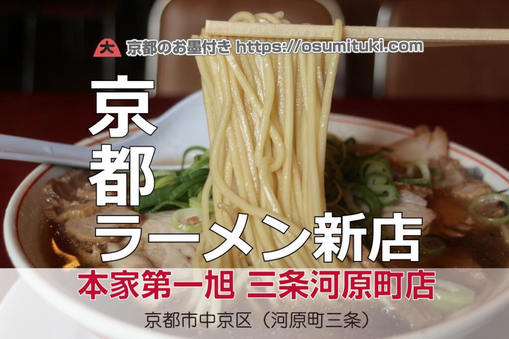 本家第一旭 三条河原町店 - 中京区が開業準備中