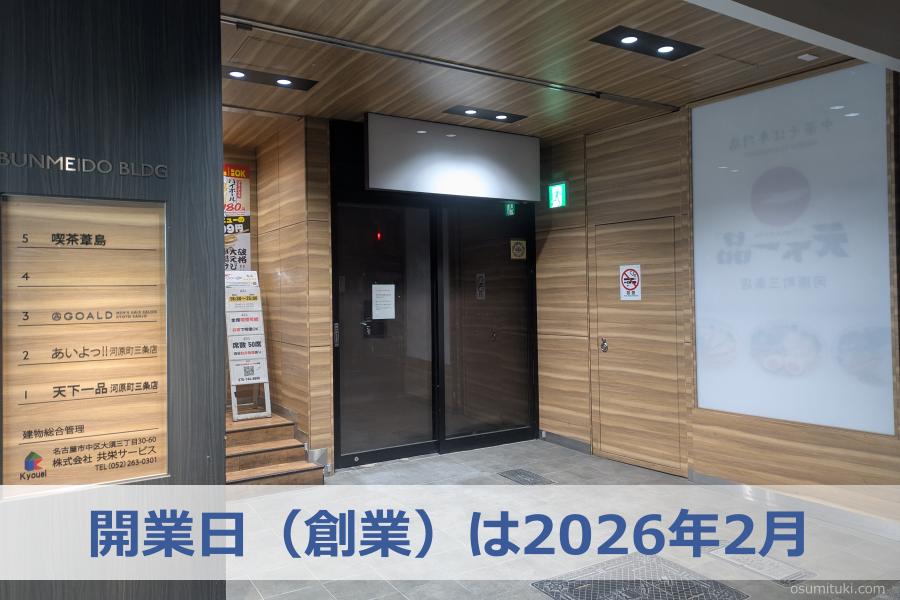 開業日（創業）は2026年2月
